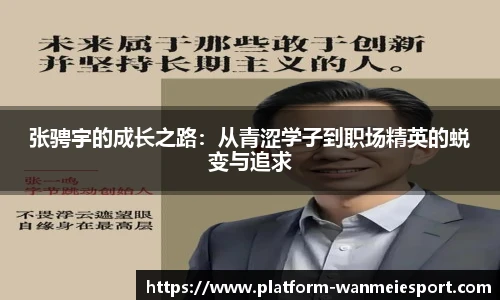 张骋宇的成长之路：从青涩学子到职场精英的蜕变与追求
