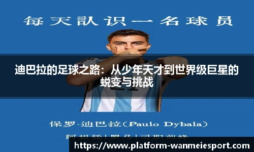 迪巴拉的足球之路：从少年天才到世界级巨星的蜕变与挑战