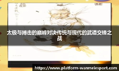 太极与搏击的巅峰对决传统与现代的武道交锋之战