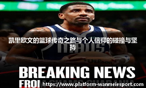 凯里欧文的篮球传奇之路与个人信仰的碰撞与坚持